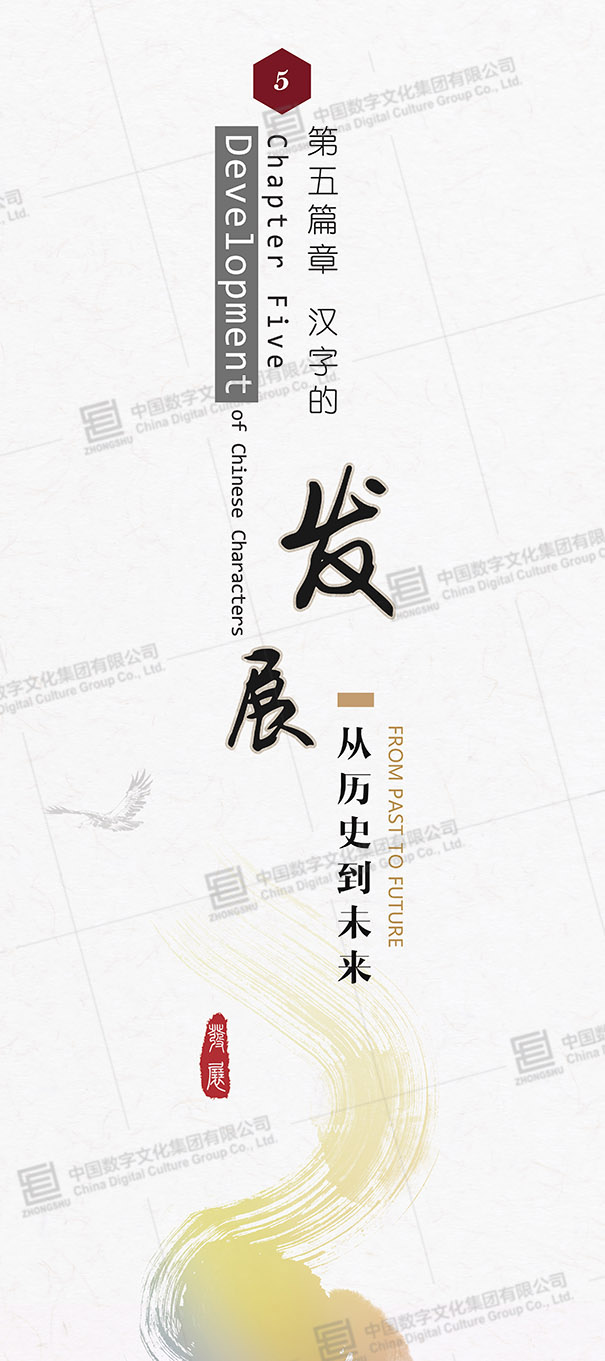 第五篇章  漢字的發(fā)展——從歷史到未來(lái)